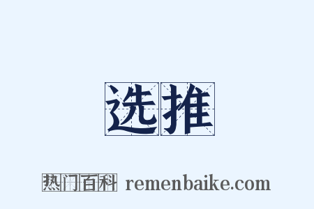 选推是什么意思的图片